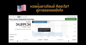 หวยหุ้นดาวโจนส์ คืออะไร? ดูการออกผลยังไง DINGDONG888 ซื้อหวยบนมือถือ เว็บหวยออนไลน์เชื่อถือได้ เป็น เว็บหวยที่ดีที่สุด