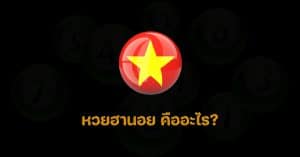 หวยฮานอย DINGDONG888 ซื้อหวยออนไลน์รัฐบาล หวยออนไลน์ รัฐบาล หวยออนไลน์ เว็บไหนดี ขาย หวย ออนไลน์
