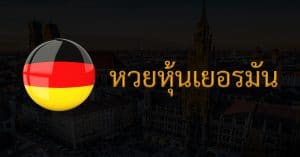 หวยเยอรมัน หวยหุ้นเยอรมัน คืออะไร DINGDONG888 เว็บซื้อหวยที่ดีที่สุด ซื้อหวยออนไลน์ ซื้อหวย แทงหวย
