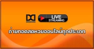 ถ่ายทอดสดหวยออนไลน์ทุกประเภท โดย DINGDONG888 เว็บหวยออนไลน์จ่ายจริง