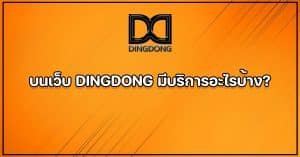บริการทั้งหมดบน DINGDONG เว็บหวยออนไลน์จ่ายจริง