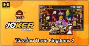 รีวิวสล็อต Three Kingdoms 2 ค่าย Joker Gaming