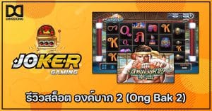 รีวิวสล็อต องค์บาก 2 (Ong Bak 2) ค่าย Joker Gaming โดย เว็บซื้อหวยออนไลน์ DINGDONG888