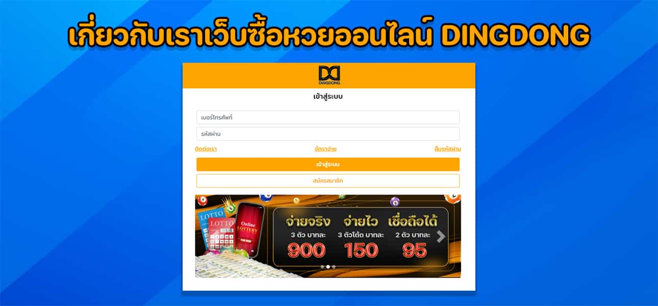เกี่ยวกับเราเว็บซื้อหวยออนไลน์ DINGDONG