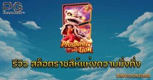 สล็อตออนไลน์ ใหม่ล่าสุด เล่นที่ DINGDONG888