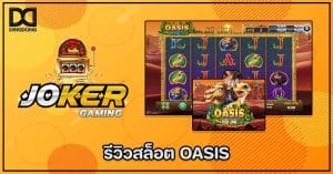 รีวิวสล็อต OASIS ค่าย Joker Gaming