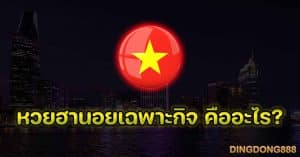 หวยฮานอยเฉพาะกิจ