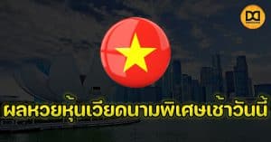 ผลหวยหุ้นเวียดนามพิเศษเช้าวันนี้