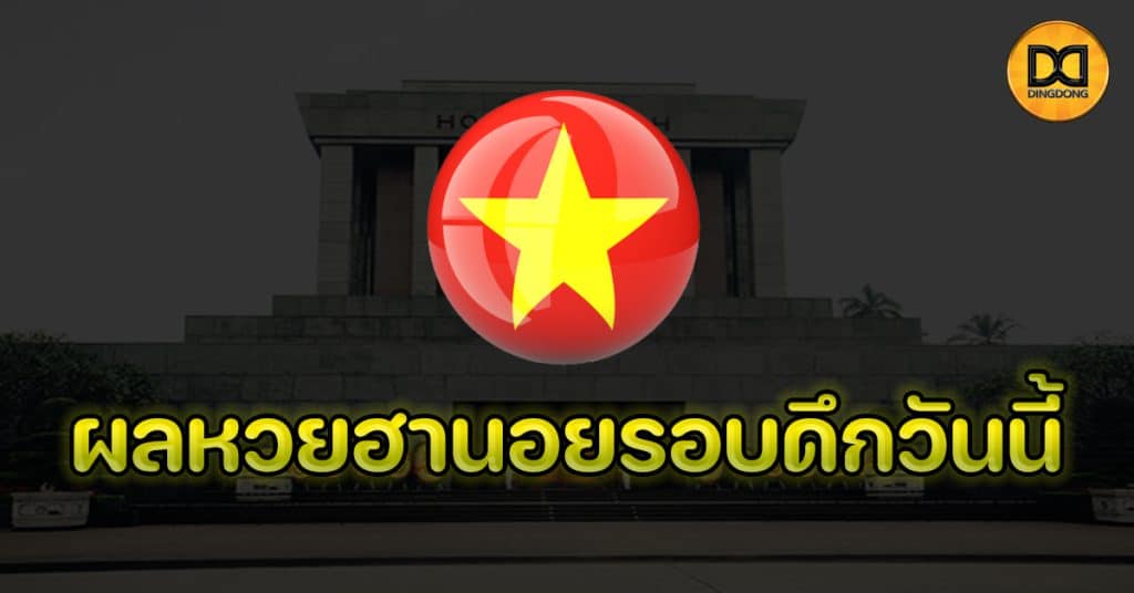 ผลหวยฮานอยรอบดึกวันนี้