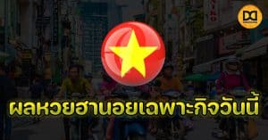 ผลหวยฮานอยเฉพาะกิจวันนี้