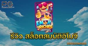 รีวิว เกมสล็อตสมบัติอิโมจิ (Emoji Riches) - PG Slot