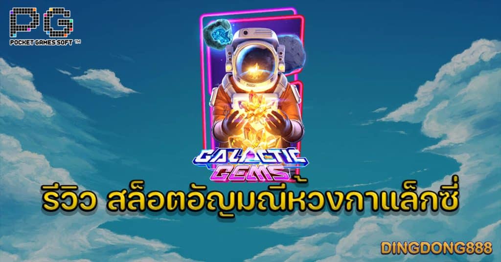 รีวิว เกมสล็อตอัญมณีห้วงกาแล็กซี่ (Galactic Gems) - PG Slot