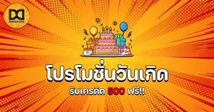 โปรโมชั่นวันเกิด รับเครดิต 500 ฟรี!!