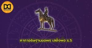 คาถาอธิษฐานขอพร เสด็จพ่อ ร.5