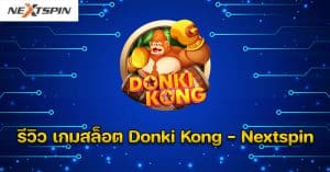 รีวิว เกมสล็อต Donki Kong - Nextspin