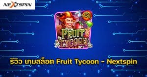 รีวิว เกมสล็อต Fruit Tycoon - Nextspin