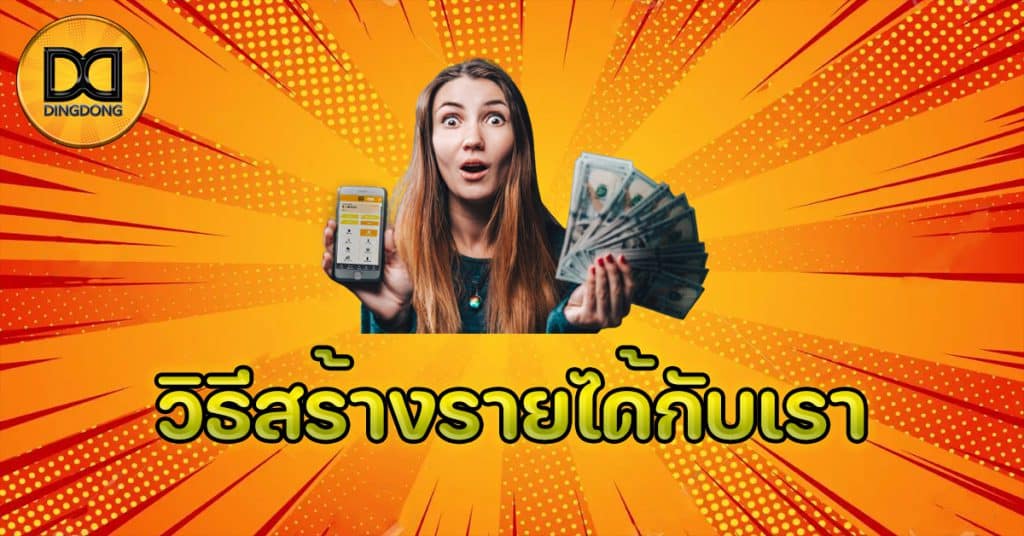 วิธีสร้างรายได้