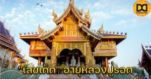 เลขเด็ด อายุหลวงปู่รอด