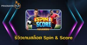 รีวิวเกมสล็อต Spin & Score