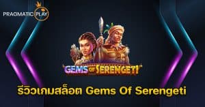 รีวิวเกมสล็อต Gems Of Serengeti – Pragmatic Play