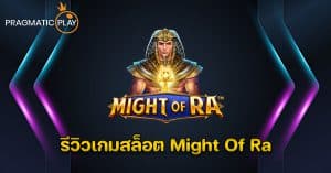 รีวิวเกมสล็อต Might Of Ra – Pragmatic Play