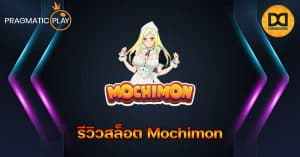 รีวิวสล็อต Mochimon ค่าย Pragmatic Play