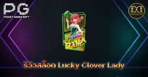 รีวิวสล็อต Lucky Clover Lady (สตรีใบโคลเวอร์นำโชค)